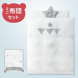 ふるさと納税 ミニ布団セット（ミルキーウェイ） _ ミニ布団 セット ミルキーウェイ ベビーベッド対応 掛カバーリング 掛芯 敷布団 枕 シーツ .. 福岡県久留米市