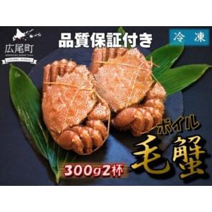 ふるさと納税 毛ガニ300g×2杯（冷凍茹で）【けがに　ケガニ　毛蟹　毛がに　カニ　太平洋　北海道　広尾町　冷凍　ボイル】（0100） 北海道広尾町