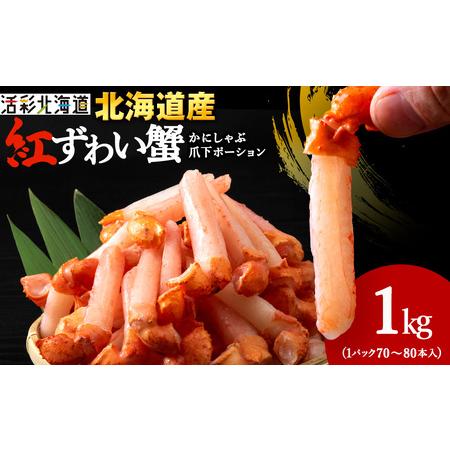 ふるさと納税 【ご家族で楽しめる】紅ズワイガニ 爪下 剥き身 1kg 北海道稚内市