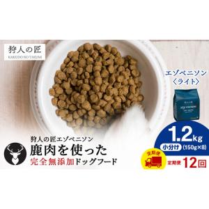 ふるさと納税 【定期便12回】エゾベニソン《ライト》 1.2kg 北海道稚内市