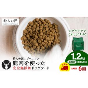 ふるさと納税 【定期便6回】エゾベニソン《オリジナル》 1.2kg 北海道稚内市