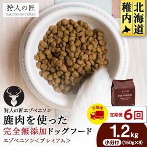 ふるさと納税 【定期便6回】エゾベニソン《プレミアム》 1.2kg 北海道稚内市