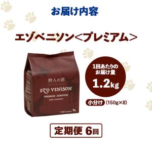 ふるさと納税 【定期便6回】エゾベニソン《プレ...の詳細画像3