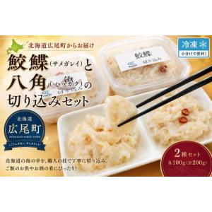ふるさと納税 サメガレイとハッカクの切り込みセット　各１パック150g　合計300g（冷凍）【ふるさと納税　きりこみ　キリコミ　鮫鰈　八角　さめ.. 北海道広尾町
