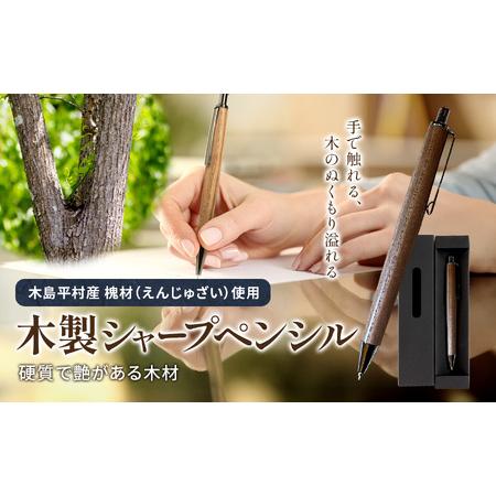 ふるさと納税 数量限定 木製シャープペンシル（槐材・えんじゅざい） 1本 | 雑貨 日用品 工芸品 ...