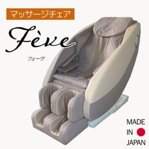 ふるさと納税 【マッサージチェア】フェーヴ　A600-01 | 日用品 家電 マッサージチェア フェーヴ 長野県 木島平村 信州 長野県木島平村