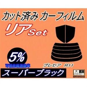 ふるさと納税 リア (s) プレセア R11 (5%) カット済み カーフィルム PR11 HR11...