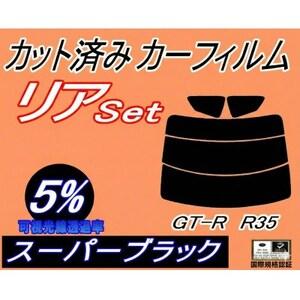 ふるさと納税 リア (s) GT-R R35 (5%) カット済み カーフィルム ニッサン用【171...
