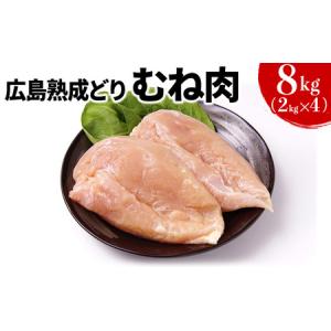 ふるさと納税 鶏肉 広島熟成どり むね肉 8kg (2kg×4) 配達不可：沖縄・離島】
