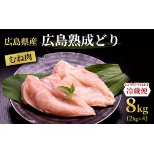 ふるさと納税 鶏肉 広島熟成どり むね肉 8kg (2kg×4) 配達不可：沖縄・離島】