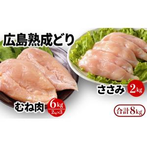 ふるさと納税 鶏肉 セット 広島熟成どり 8kg ( むね肉 6kg ・ ささみ 2kg )【配達不可：沖縄・離島】 広島県安芸高田市