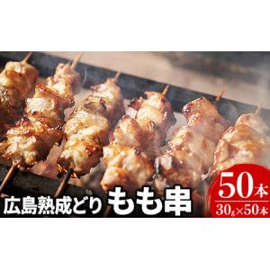 ふるさと納税 焼き鳥 広島熟成どり もも串 50本 広島県産 【配達不可：沖縄・離島】 広島県安芸高...