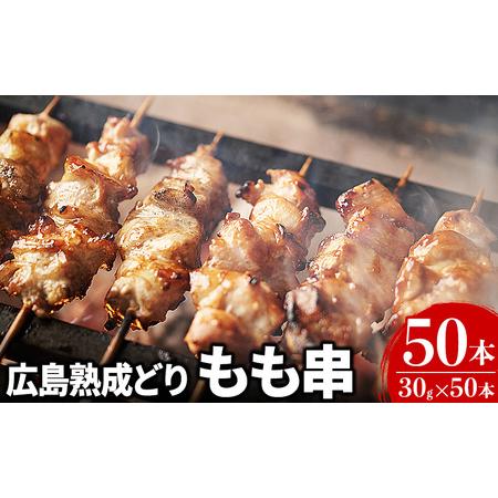 ふるさと納税 焼き鳥 広島熟成どり もも串 50本 広島県産 【配達不可：沖縄・離島】 広島県安芸高...