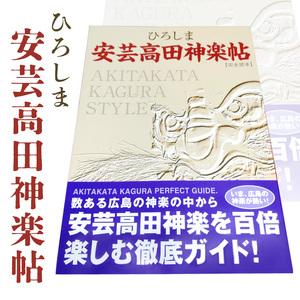 ふるさと納税 ひろしま安芸高田神楽帖 雑貨 ガイド本 書籍  広島県安芸高田市