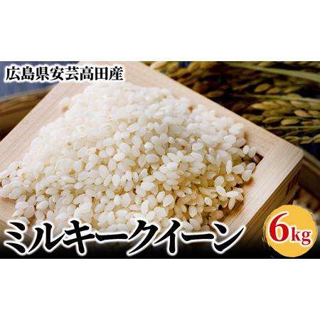 ふるさと納税 米 令和5年 ミルキークイーン 6kg 広島県安芸高田市産 白米 広島県安芸高田市