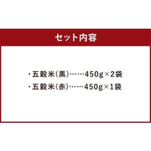 ふるさと納税 五穀米(黒×2、赤×1)計135...の詳細画像1