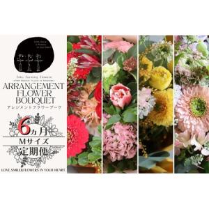 ふるさと納税 【ふるさと納税】【fuku farming flowers】【6ヶ月定期便】オリジナルフラワーアレンジブーケ　ミディサイズ（Mサイズ） 福島県川内村