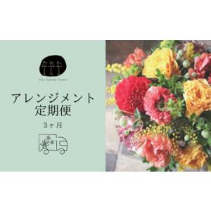 ふるさと納税 【fuku farming flowers】フラワーアレンジメント 定期便 3ヶ月 Mサイズ 福島県川内村