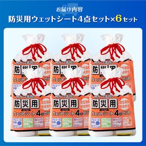 ふるさと納税 ウェットシート 防災用 4点セッ...の詳細画像1