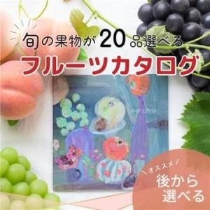ふるさと納税 山梨の旬を堪能!あとから選べるプレミアムギフトカタログ【30万円コース】フルーツ シャインマスカット【1279322】 山梨県