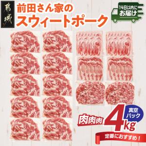 ふるさと納税 「前田さん家のスウィートポーク」肉...の商品画像