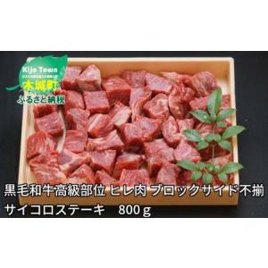 ふるさと納税 黒毛和牛高級部位　ヒレ肉　ブロックサイド不揃　サイコロステーキ　800ｇ＞ K20_0014_1 宮崎県木城町