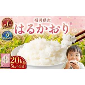 ふるさと納税 【令和7年産】はるかおり 精米 20kg 香春町 ／ ふるさと納税限定 ふるさと納税限定品 お米 米 白米 食品 ご飯 飯 九州 福岡県 香.. 福岡県香春町