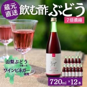 ふるさと納税 お酢のイメージを変える!ドリンクビネガーぶどう12本セット〈濃縮タイプ飲む酢/山梨産ビネガー使用〉【配送不可地域：離島】【1488910】 山梨県