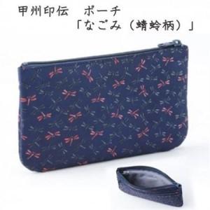 ふるさと納税 甲州印伝　ポーチ「なごみ(蜻蛉柄)」7524【配送不可地域：離島】【1513823】 山梨県