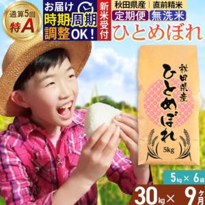 ふるさと納税 《令和8年産 新米受付》《定期便9ヶ月》【無洗米】通算5回特A 秋田県産ひとめぼれ 30kg(5kg×6袋)×9回 お届け周期調.. 秋田県由利本荘市