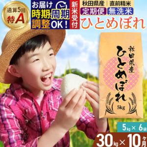 ふるさと納税 《令和8年産 新米受付》《定期便10ヶ月》【無洗米】通算5回特A 秋田県産ひとめぼれ 30kg(5kg×6袋)×10回 お届け周期.. 秋田県由利本荘市