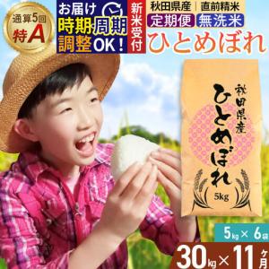 ふるさと納税 《令和8年産 新米受付》《定期便11ヶ月》【無洗米】通算5回特A 秋田県産ひとめぼれ 30kg(5kg×6袋)×11回 お届け周期.. 秋田県由利本荘市