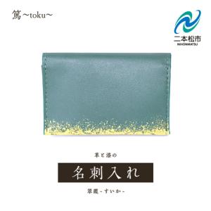 ふるさと納税 革と漆の名刺入れ 翠霞〜すいか〜【神楽工房はしもと】 福島県二本松市