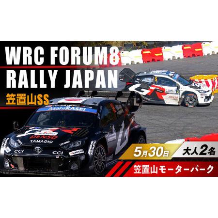 ふるさと納税 ラリージャパン【笠置山SS(笠置山モーターパーク)観戦券 P＆R(木の駅)／大人2名】...