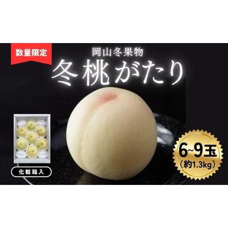 ふるさと納税 岡山冬桃がたり6〜9玉（計約1.3ｋｇ）化粧箱入 岡山県鏡野町