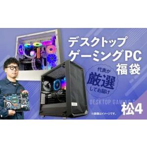 ふるさと納税 何が届くかお楽しみ！ デスクトップ ゲーミング PC 福袋 ”松4” 1台 おまかせ Windows11 Windows Gaming パソコン 岡山県 奈義町 岡山県奈義町