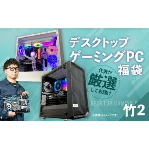 ふるさと納税 何が届くかお楽しみ！ デスクトップ ゲーミング PC 福袋 ”竹2” 1台 おまかせ Windows11 Windows Gaming パソコン 岡山県 奈義町 岡山県奈義町