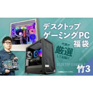 ふるさと納税 何が届くかお楽しみ！ デスクトップ ゲーミング PC 福袋 ”竹3” 1台 おまかせ Windows11 Windows Gaming パソコン 岡山県 奈義町 岡山県奈義町