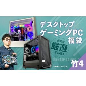 ふるさと納税 何が届くかお楽しみ！ デスクトップ ゲーミング PC 福袋 ”竹4” 1台 おまかせ Windows11 Windows Gaming パソコン 岡山県 奈義町 岡山県奈義町