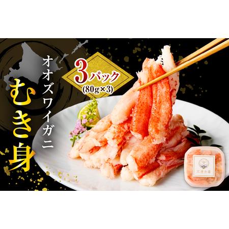 ふるさと納税 オオズワイガニむき身240g（80g×3）【er024-016】 北海道えりも町