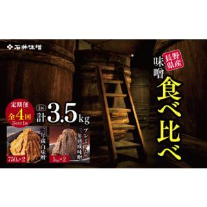ふるさと納税 【定期4回(3ヵ月に1回)】 味噌 食べ比べ 長野県産 計3.5kg ( プレミアム三年熟成味噌1kg×2 & 三年蔵白味噌750g × 2 .. 長野県松本市
