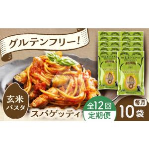 ふるさと納税 【全12回定期便】玄米パスタ スパゲッティ10袋セット / 玄米 パスタ 特産品 熊本【株式会社熊本玄米研究所】[BHAF018] 熊本県菊陽町