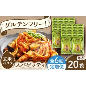 ふるさと納税 【全6回定期便】玄米パスタ スパゲッティ20袋セット / 玄米 パスタ 特産品 熊本【株式会社熊本玄米研究所】[BHAF021] 熊本県菊陽町