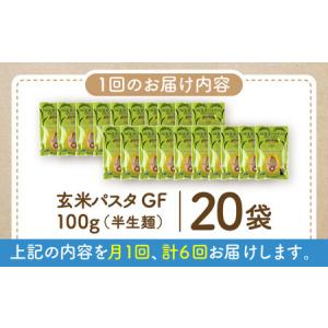 ふるさと納税 【全6回定期便】玄米パスタ スパ...の詳細画像4