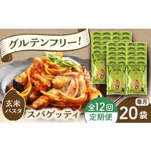 ふるさと納税 【全12回定期便】玄米パスタ スパゲッティ20袋セット / 玄米 パスタ 特産品 熊本【株式会社熊本玄米研究所】[BHAF022] 熊本県菊陽町