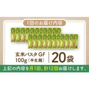 ふるさと納税 【全12回定期便】玄米パスタ ス...の詳細画像4