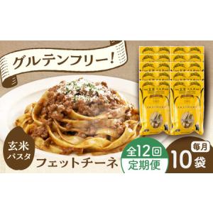 ふるさと納税 【全12回定期便】玄米パスタ フェットチーネ10袋セット / 玄米 パスタ 特産品 熊本【株式会社熊本玄米研究所】[BHAF030] 熊本県菊陽町