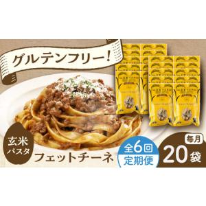 ふるさと納税 【全6回定期便】玄米パスタ フェットチーネ20袋セット / 玄米 パスタ 特産品 熊本【株式会社熊本玄米研究所】[BHAF033] 熊本県菊陽町
