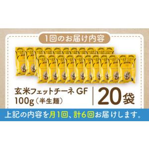 ふるさと納税 【全6回定期便】玄米パスタ フェ...の詳細画像4