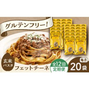 ふるさと納税 【全12回定期便】玄米パスタ フェットチーネ20袋セット / 玄米 パスタ 特産品 熊本【株式会社熊本玄米研究所】[BHAF034] 熊本県菊陽町